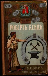 Каталог товаров Торгового дома Роберта Кенца, 1904 год - Katalog_tovarov_Torgovogo_doma_Roberta_Kentsa_001.jpg