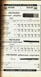 Каталог товаров Торгового дома Роберта Кенца, 1904 год - Katalog_tovarov_Torgovogo_doma_Roberta_Kentsa_076.jpg