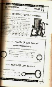 Каталог товаров Торгового дома Роберта Кенца, 1904 год - Katalog_tovarov_Torgovogo_doma_Roberta_Kentsa_148.jpg