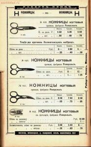 Каталог товаров Торгового дома Роберта Кенца, 1904 год - Katalog_tovarov_Torgovogo_doma_Roberta_Kentsa_267.jpg