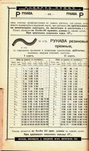 Каталог товаров Торгового дома Роберта Кенца, 1904 год - Katalog_tovarov_Torgovogo_doma_Roberta_Kentsa_373.jpg