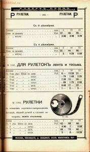 Каталог товаров Торгового дома Роберта Кенца, 1904 год - Katalog_tovarov_Torgovogo_doma_Roberta_Kentsa_378.jpg