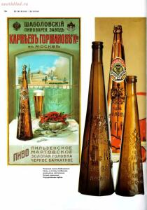 Пиво Российской Империи - Pivo_Rossiyskoy_Imperii_147.jpg