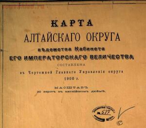 Карта Алтайского округа 1900 год. Лесневский. -  2015-04-19 20.16.37.jpg