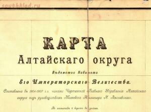 Карта Алтайского округа 1900 год. Лесневский. - 1904.jpg
