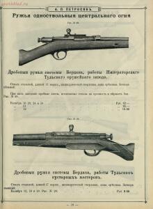 Иллюстрированный прейс-курант Оружейного магазина А. П. Петросян в Баку, 1910 год - Illyustrirovanny_preys-kurant_Oruzheynago_magazina_A_P_Petrosyan_v_Baku_27.jpg