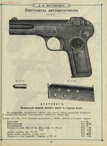 Иллюстрированный прейс-курант Оружейного магазина А. П. Петросян в Баку, 1910 год - Illyustrirovanny_preys-kurant_Oruzheynago_magazina_A_P_Petrosyan_v_Baku_39.jpg
