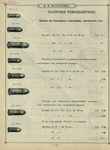 Иллюстрированный прейс-курант Оружейного магазина А. П. Петросян в Баку, 1910 год - Illyustrirovanny_preys-kurant_Oruzheynago_magazina_A_P_Petrosyan_v_Baku_46.jpg