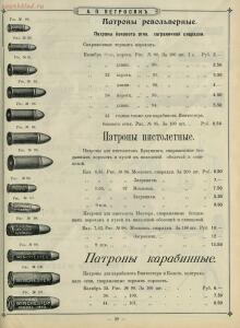 Иллюстрированный прейс-курант Оружейного магазина А. П. Петросян в Баку, 1910 год - Illyustrirovanny_preys-kurant_Oruzheynago_magazina_A_P_Petrosyan_v_Baku_47.jpg