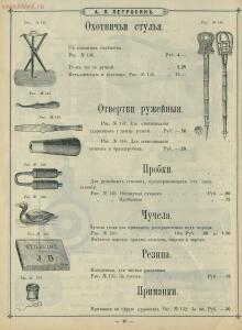 Иллюстрированный прейс-курант Оружейного магазина А. П. Петросян в Баку, 1910 год - Illyustrirovanny_preys-kurant_Oruzheynago_magazina_A_P_Petrosyan_v_Baku_54.jpg