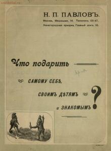 Подарки. Что подарить самому себе, своим детям и знакомым, 1912 год - N_P_Pavlov_Podarki_05.jpg