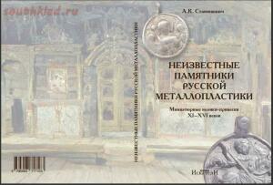 Неизвестные памятники русской металлопластики. Миниатюрные иконки-привески XI-XVI вв. - 119760695-444444444.jpg