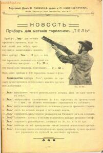 Прейскурант Торгового дома Я.Зимина вдова и С.Никифоров 1911-1912 гг. - Torgovy_dom_Ya_Zimina_vdova_i_S_Nikiforov_1911-1912_121.jpg