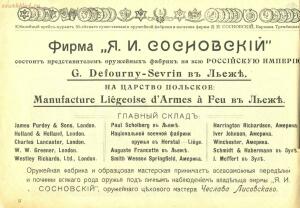 Оружейный магазин и фабрика Я. И. Сосновский, 1912 год - Yubileyny_katalog_50-ti_letnego_suschestvovania_firmy_Ya_I_Sosnovskiy_04.jpg