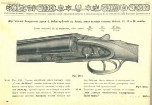 Оружейный магазин и фабрика Я. И. Сосновский, 1912 год - Yubileyny_katalog_50-ti_letnego_suschestvovania_firmy_Ya_I_Sosnovskiy_32.jpg