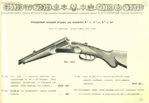 Оружейный магазин и фабрика Я. И. Сосновский, 1912 год - Yubileyny_katalog_50-ti_letnego_suschestvovania_firmy_Ya_I_Sosnovskiy_57.jpg