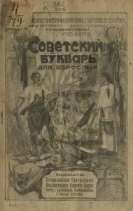 Советский букварь для взрослых 1918 год - 7ad7dbb7f029.jpg