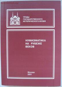 Г.С. Евдокимов Денги и полушки 1730-1754 гг. выпуска - IMG_5069.jpg