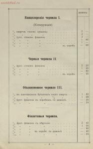 Прейс-курант склада чернил и Гумми-Арабики заграничных фирм 1907 год - -курант_Cклада_чернил_и_Гумми-Арабики_заграничных_фирм_Авг_Леонгарди_в_Боденбахе_Н_Антуана_в_Париже_А_В_Фабера_в_Париже_И_Гардо_в_Дижоне_и_собственнаго_производства_К_А_Верзебе_в_Одессе_основано_в_1868_году_07.jpg