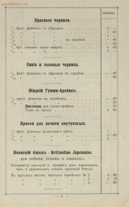 Прейс-курант склада чернил и Гумми-Арабики заграничных фирм 1907 год - -курант_Cклада_чернил_и_Гумми-Арабики_заграничных_фирм_Авг_Леонгарди_в_Боденбахе_Н_Антуана_в_Париже_А_В_Фабера_в_Париже_И_Гардо_в_Дижоне_и_собственнаго_производства_К_А_Верзебе_в_Одессе_основано_в_1868_году_08.jpg