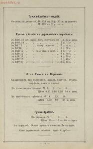 Прейс-курант склада чернил и Гумми-Арабики заграничных фирм 1907 год - -курант_Cклада_чернил_и_Гумми-Арабики_заграничных_фирм_Авг_Леонгарди_в_Боденбахе_Н_Антуана_в_Париже_А_В_Фабера_в_Париже_И_Гардо_в_Дижоне_и_собственнаго_производства_К_А_Верзебе_в_Одессе_основано_в_1868_году_18.jpg