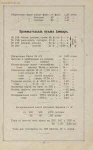 Прейс-курант склада чернил и Гумми-Арабики заграничных фирм 1907 год - -курант_Cклада_чернил_и_Гумми-Арабики_заграничных_фирм_Авг_Леонгарди_в_Боденбахе_Н_Антуана_в_Париже_А_В_Фабера_в_Париже_И_Гардо_в_Дижоне_и_собственнаго_производства_К_А_Верзебе_в_Одессе_основано_в_1868_году_20.jpg