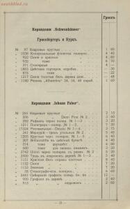 Прейс-курант склада чернил и Гумми-Арабики заграничных фирм 1907 год - -курант_Cклада_чернил_и_Гумми-Арабики_заграничных_фирм_Авг_Леонгарди_в_Боденбахе_Н_Антуана_в_Париже_А_В_Фабера_в_Париже_И_Гардо_в_Дижоне_и_собственнаго_производства_К_А_Верзебе_в_Одессе_основано_в_1868_году_24.jpg