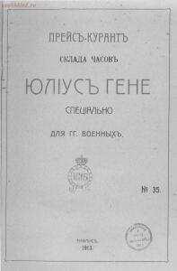 Прейс-курант склада часов Юлиус Гене специально для военных 1912 года - 000200_000018_RU_NLR_DIGIT_73448_02.jpg