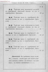 Прейс-курант склада часов Юлиус Гене специально для военных 1912 года - 000200_000018_RU_NLR_DIGIT_73448_14.jpg