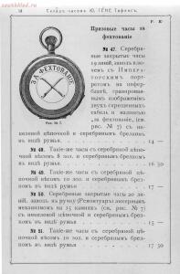 Прейс-курант склада часов Юлиус Гене специально для военных 1912 года - 000200_000018_RU_NLR_DIGIT_73448_15.jpg