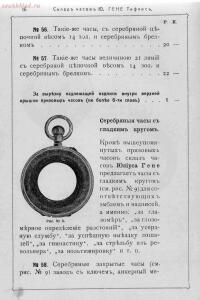 Прейс-курант склада часов Юлиус Гене специально для военных 1912 года - 000200_000018_RU_NLR_DIGIT_73448_17.jpg