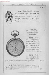 Прейс-курант склада часов Юлиус Гене специально для военных 1912 года - 000200_000018_RU_NLR_DIGIT_73448_22.jpg