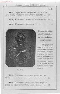 Прейс-курант склада часов Юлиус Гене специально для военных 1912 года - 000200_000018_RU_NLR_DIGIT_73448_25.jpg