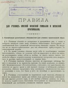 Правила для учениц Омской женской гимназии и женской прогимназии 1893 год - ee1491c0e30c.jpg
