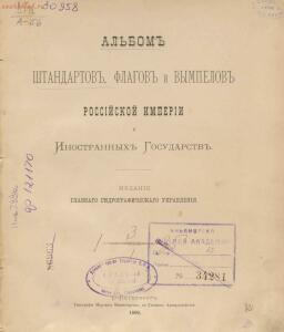 Альбом штандартов, флагов и вымпелов Российской империи и иностранных государств 1890 года - -_50934415587_o.jpg