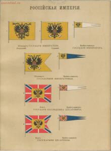 Альбом штандартов, флагов и вымпелов Российской империи и иностранных государств 1890 года - --1_50933654983_o.jpg