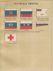 Альбом штандартов, флагов и вымпелов Российской империи и иностранных государств 1890 года - --7_50934333541_o.jpg