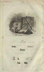 Ученье - свет. Русская азбука для наглядного обучения 1867 года - 44617f87e241.jpg