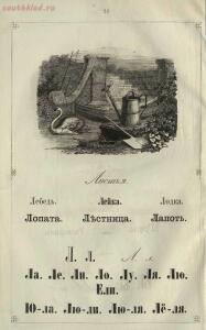 Ученье - свет. Русская азбука для наглядного обучения 1867 года - 6092ff67177b.jpg