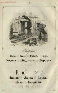 Ученье - свет. Русская азбука для наглядного обучения 1867 года - 458a93943dd3.jpg