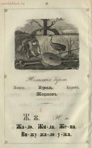 Ученье - свет. Русская азбука для наглядного обучения 1867 года - 30e0b99657b8.jpg