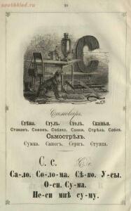 Ученье - свет. Русская азбука для наглядного обучения 1867 года - 25b0f31f761b.jpg