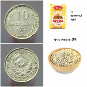Что можно было купить на одну монету в разные периоды истории России - 9.jpg
