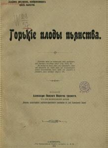 Горькие плоды пьянства 1900 год - e05060912a34.jpg