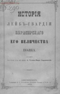 История Лейб-гвардии Кирасирского полка 1872 года - screenshot_1696.jpg