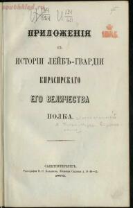 История Лейб-гвардии Кирасирского полка 1872 года - screenshot_1699.jpg