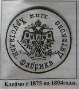 Клейма, марки, надписи, на продукции Дятьковского хрустального завода в 19-20 веках. - 46091678.jpg