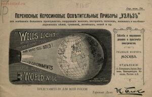 Переносные керосиновые осветительные приборы «Уэльз» для освещения больших пространств 1895 год - aa2a1b69429e.jpg