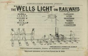 Переносные керосиновые осветительные приборы «Уэльз» для освещения больших пространств 1895 год - 408d804d0ffb.jpg