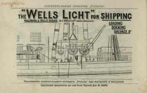Переносные керосиновые осветительные приборы «Уэльз» для освещения больших пространств 1895 год - 73b0bb6d2928.jpg
